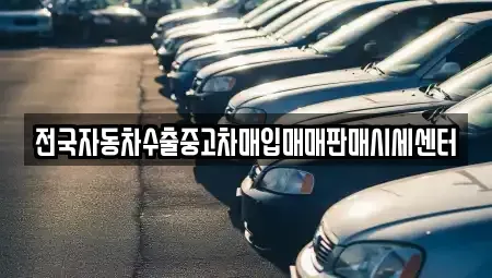 경기도 수원시 팔달구 구천동 중고차매입 전문 전국자동차수출중고차매입매매판매시세센터