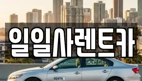 경기도 안산시 단원구 선부동 렌트카 전문 일일사렌트카