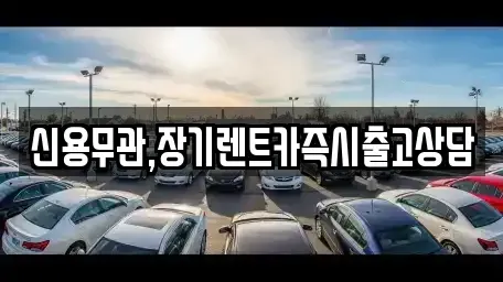경기도 안산시 단원구 선부동 장기렌트카 전문 신용무관,장기렌트카즉시출고상담