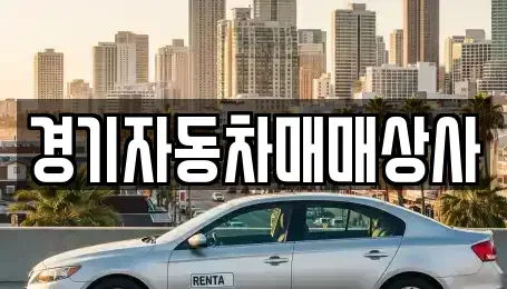 경기도 안산시 단원구 선부동 중고차매매 전문 경기자동차매매상사