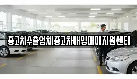 경기도 안산시 단원구 선부동 중고차매입 전문 중고차수출업체중고차매입매매지원센터
