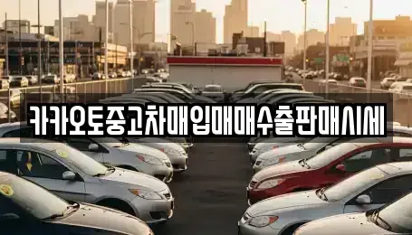 경기도 안산시 단원구 선부동 단기렌트카,중고차매입,중고차매매,중고차,렌트카,장기렌트카