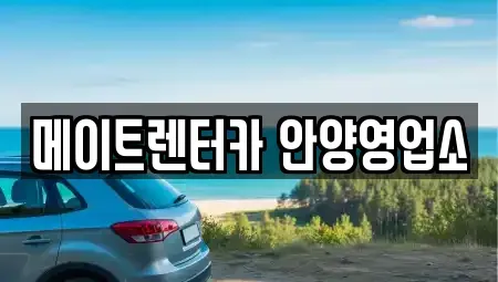 경기도 안양시 동안구 비산동 렌트카 전문 메이트렌터카 안양영업소