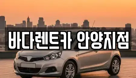 경기도 안양시 동안구 비산동 렌트카 전문 바다렌트카 안양지점