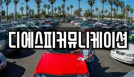 경기도 안양시 동안구 비산동 장기렌트카 전문 디에스피커뮤니케이션