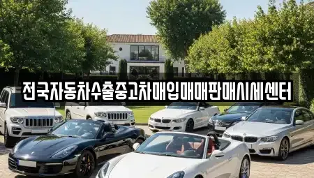 경기도 안양시 동안구 비산동 중고차매입 전문 전국자동차수출중고차매입매매판매시세센터