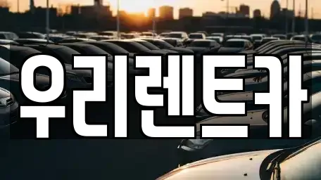 경기도 의정부시 산곡동 렌트카 전문 우리렌트카