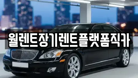 경기도 의정부시 산곡동 장기렌트카,중고차,렌트카,단기렌트카,중고차매입,중고차매매