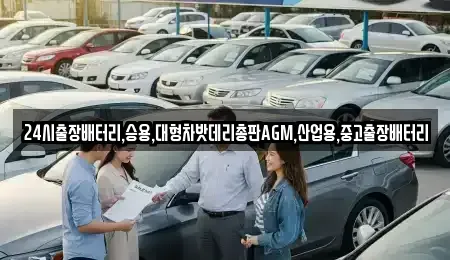 경기도 의정부시 산곡동 중고차 전문 24시출장배터리,승용,대형차밧데리총판AGM,산업용,중고출장배터리