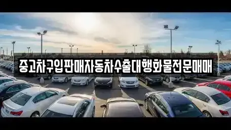 경기도 의정부시 산곡동 중고차 전문 중고차구입판매자동차수출대행화물전문매매
