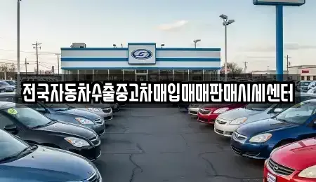 경기도 의정부시 산곡동 중고차매입 전문 전국자동차수출중고차매입매매판매시세센터