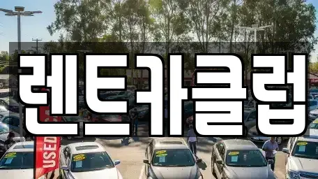 경기도 화성시 중동 렌트카 전문 렌트카클럽