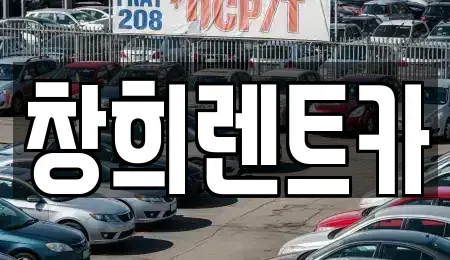 경기도 화성시 중동 렌트카 전문 창희렌트카