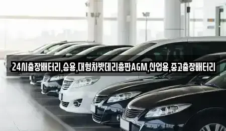 경기도 화성시 중동 중고차 전문 24시출장배터리,승용,대형차밧데리총판AGM,산업용,중고출장배터리