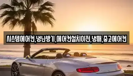 경기도 화성시 중동 중고차 전문 시스템에어컨,냉난방기,에어컨설치이전,냉매,중고에어컨