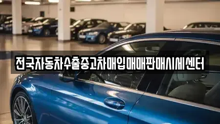 경기도 화성시 중동 중고차,렌트카,중고차매입,중고차매매,장기렌트카,단기렌트카