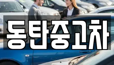 경기도 화성시 중동 중고차매매 전문 동탄중고차