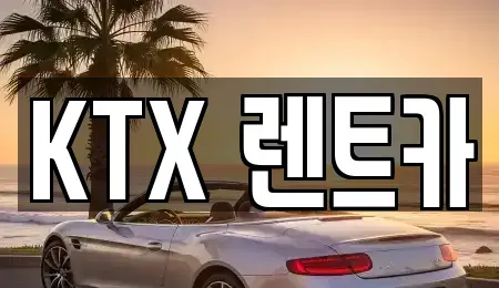 경남 김해시 외동 렌트카 전문 KTX 렌트카