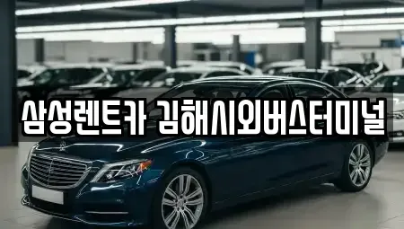 경남 김해시 외동 렌트카 전문 삼성렌트카 김해시외버스터미널