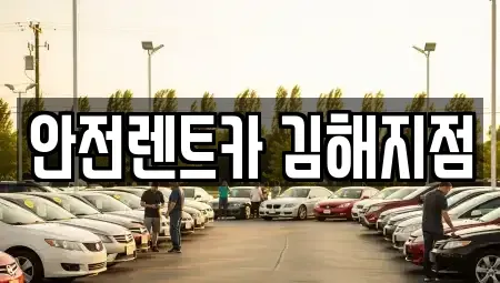 경남 김해시 외동 렌트카 전문 안전렌트카 김해지점