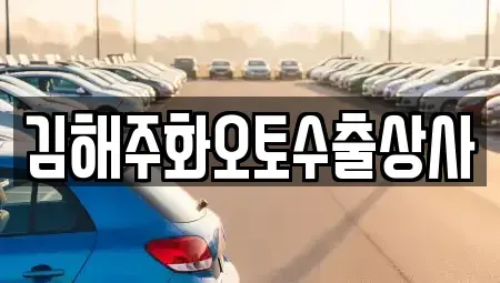 경남 김해시 외동 중고차,렌트카,중고차매입,중고차매매,장기렌트카,단기렌트카