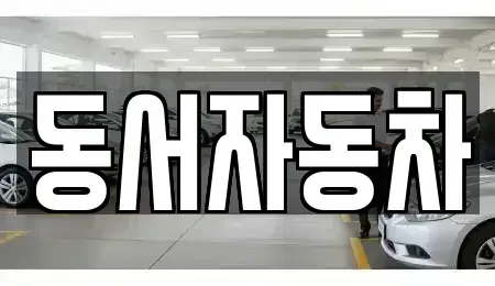 경남 김해시 외동 중고차 전문 동서자동차