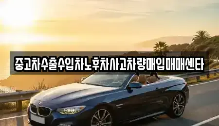 경남 김해시 외동 중고차 전문 중고차수출수입차노후차사고차량매입매매센타