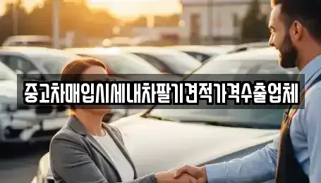 경남 김해시 외동 중고차매입 전문 중고차매입시세내차팔기견적가격수출업체