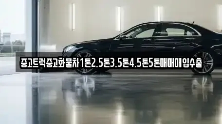 경남 김해시 외동 중고차매입 전문 중고트럭중고화물차1톤2.5톤3.5톤4.5톤5톤매매매입수출