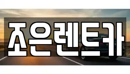 경남 양산시 교동 렌트카 전문 조은렌트카
