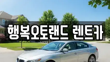 경남 양산시 교동 렌트카 전문 행복오토랜드 렌트카
