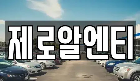 경남 창원시 성산구 덕정동 렌트카 전문 제로알엔티