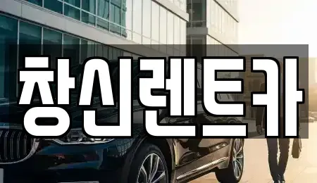 경남 창원시 성산구 덕정동 렌트카,단기렌트카,장기렌트카,중고차,중고차매매,중고차매입