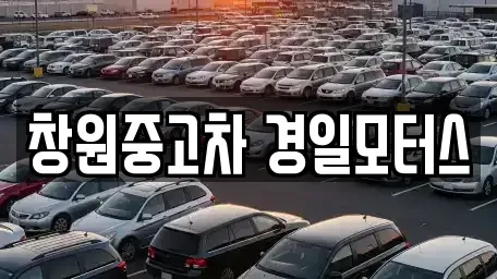 경남 창원시 성산구 덕정동 중고차 전문 창원중고차 경일모터스