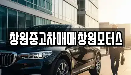 경남 창원시 성산구 덕정동 중고차 전문 창원중고차매매창원모터스