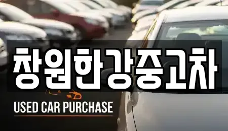 경남 창원시 성산구 덕정동 중고차 전문 창원한강중고차