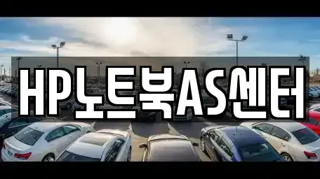 경남 창원시 성산구 덕정동 중고차매입 전문 HP노트북AS센터