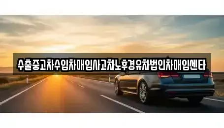 경남 창원시 성산구 덕정동 중고차매입 전문 수출중고차수입차매입사고차노후경유차법인차매입센타