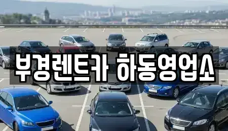 경남 하동군 고전면 렌트카 전문 부경렌트카 하동영업소