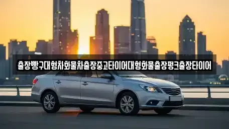 경남 하동군 고전면 중고차 전문 출장빵구대형차화물차출장중고타이어대형화물출장펑크출장타이어