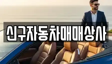경남 하동군 고전면 중고차매매 전문 신구자동차매매상사