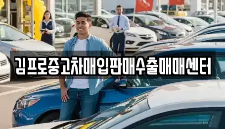 경남 합천군 율곡면 중고차 전문 김프로중고차매입판매수출매매센터