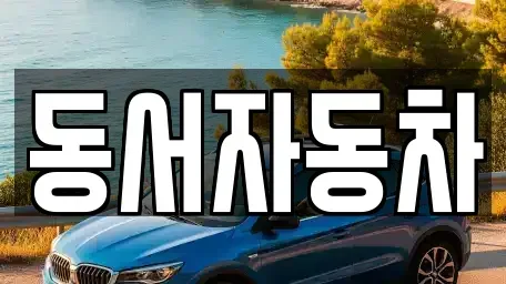 경남 합천군 율곡면 장기렌트카,중고차,렌트카,단기렌트카,중고차매입,중고차매매