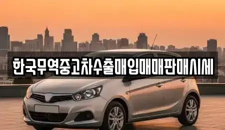 경남 합천군 율곡면 중고차 전문 한국무역중고차수출매입매매판매시세