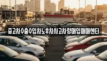 경남 합천군 율곡면 중고차매입 전문 중고차수출수입차노후차사고차량매입매매센타