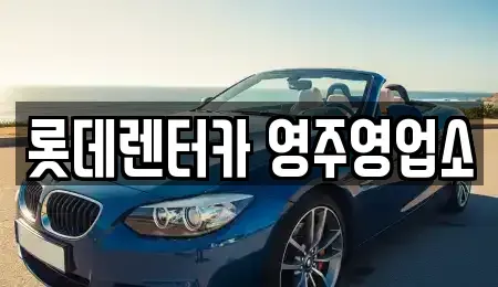 경북 영주시 렌트카,단기렌트카,장기렌트카,중고차,중고차매매,중고차매입