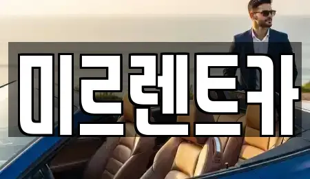 경북 영주시 렌트카 전문 미르렌트카