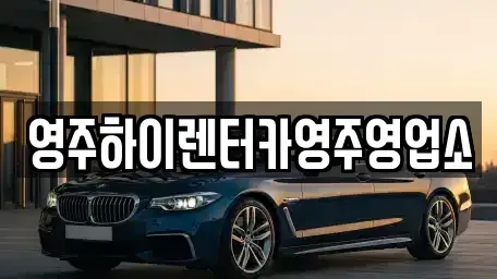 경북 영주시 렌트카 전문 영주하이렌터카영주영업소