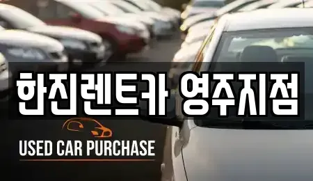 경북 영주시 렌트카 전문 한진렌트카 영주지점