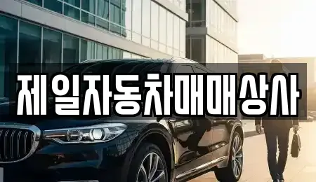 경북 영주시 중고차 전문 제일자동차매매상사